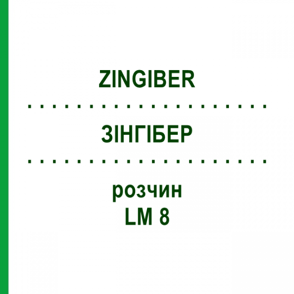 ЗІНГІБЕР (ZINGIBER) LM 8 розчин 10 мл - Гомеопатія ARCANA DR.SEWERIN