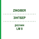 ЗИНГИБЕР (ZINGIBER) LM 8 раствор 10 мл - Гомеопатия ARCANA DR.SEWERIN