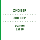 ЗИНГИБЕР (ZINGIBER) LM 90 раствор 10 мл - Гомеопатия ARCANA DR.SEWERIN