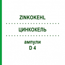 ЦИНКОКЕЛЬ (ZINKOKEHL) D 4 ампулы 50x2 мл - Гомеопатия SANUM-KEHLBECK