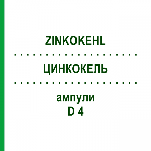ЦИНКОКЕЛЬ (ZINKOKEHL) D 4 ампули 50x2 мл - Гомеопатія SANUM-KEHLBECK