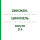 ЦИНКОКЕЛЬ (ZINKOKEHL) D 4 ампулы 50x2 мл - Гомеопатия SANUM-KEHLBECK