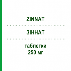 ЗИННАТ (ZINNAT) 250 мг таблетки 12 шт - Цефуроксим SANDOZ