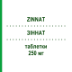 ЗИННАТ (ZINNAT) 250 мг таблетки 12 шт - Цефуроксим SANDOZ