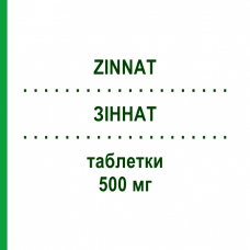 ЗИННАТ (ZINNAT) 500 мг таблетки 6 шт - Цефуроксим SANDOZ