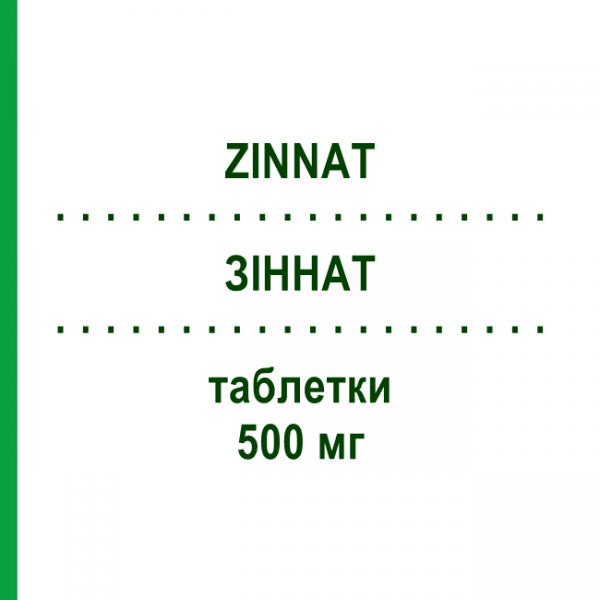 ЗИННАТ (ZINNAT) 500 мг таблетки 6 шт - Цефуроксим SANDOZ