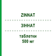 ЗИННАТ (ZINNAT) 500 мг таблетки 6 шт - Цефуроксим SANDOZ