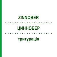 ЦИННОБЕР (ZINNOBER) тритурація 20 г - Гомеопатія WELEDA