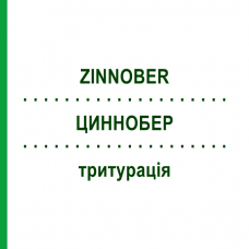 ЦИННОБЕР (ZINNOBER) тритурация 20 г - Гомеопатия WELEDA