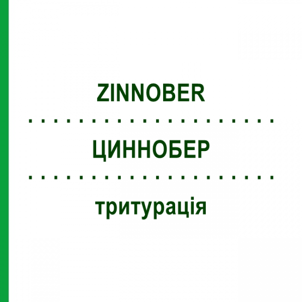 ЦИННОБЕР (ZINNOBER) тритурация 20 г - Гомеопатия WELEDA