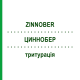 ЦИННОБЕР (ZINNOBER) тритурация 20 г - Гомеопатия WELEDA