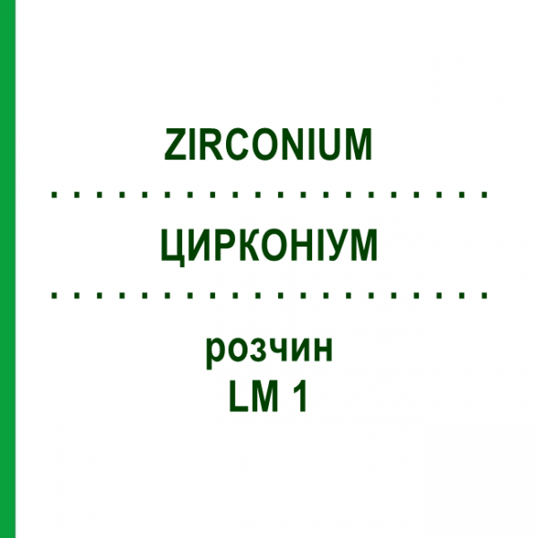 ЦИРКОНИУМ (ZIRCONIUM) LM 1 раствор 10 мл - Гомеопатия ARCANA DR.SEWERIN