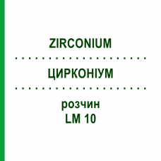 ЦИРКОНИУМ (ZIRCONIUM) LM 10 раствор 10 мл - Гомеопатия ARCANA DR.SEWERIN