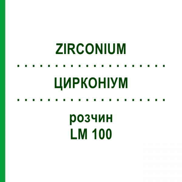 ЦИРКОНІУМ (ZIRCONIUM) LM 100 розчин 10 мл - Гомеопатія ARCANA DR.SEWERIN