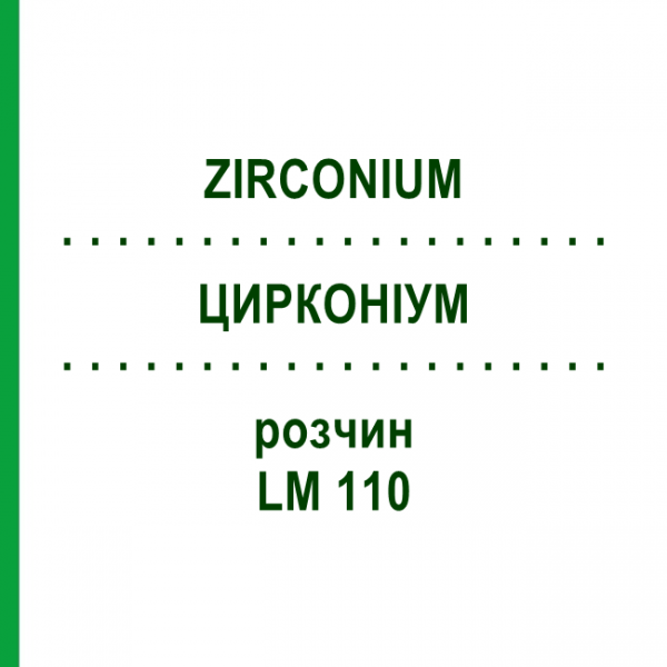 ЦИРКОНІУМ (ZIRCONIUM) LM 110 розчин 10 мл - Гомеопатія ARCANA DR.SEWERIN
