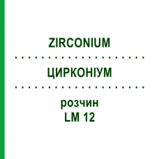 ЦИРКОНИУМ (ZIRCONIUM) LM 12 раствор 10 мл - Гомеопатия ARCANA DR.SEWERIN