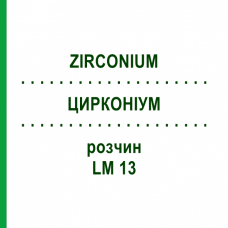 ЦИРКОНИУМ (ZIRCONIUM) LM 13 раствор 10 мл - Гомеопатия ARCANA DR.SEWERIN