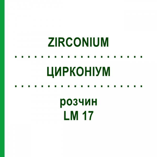 ЦИРКОНИУМ (ZIRCONIUM) LM 17 раствор 10 мл - Гомеопатия ARCANA DR.SEWERIN