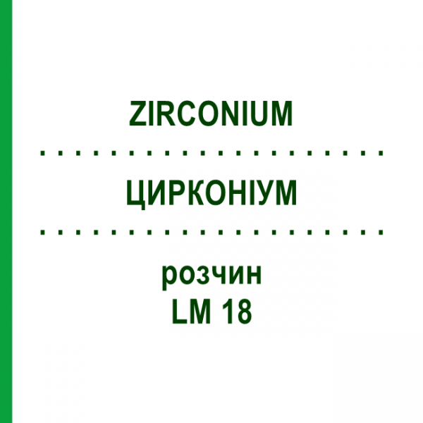 ЦИРКОНИУМ (ZIRCONIUM) LM 18 раствор 10 мл - Гомеопатия ARCANA DR.SEWERIN