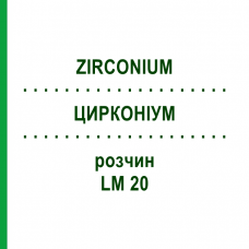 ЦИРКОНИУМ (ZIRCONIUM) LM 20 раствор 10 мл - Гомеопатия ARCANA DR.SEWERIN