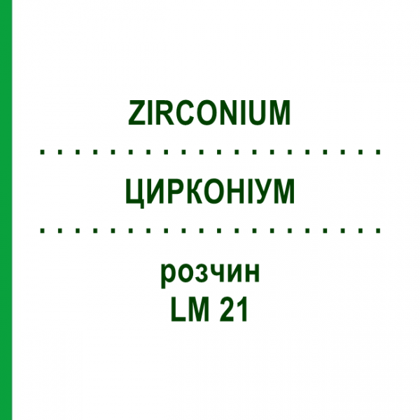 ЦИРКОНИУМ (ZIRCONIUM) LM 21 раствор 10 мл - Гомеопатия ARCANA DR.SEWERIN