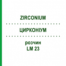ЦИРКОНИУМ (ZIRCONIUM) LM 23 раствор 10 мл - Гомеопатия ARCANA DR.SEWERIN