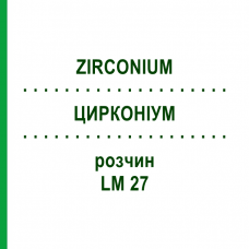 ЦИРКОНИУМ (ZIRCONIUM) LM 27 раствор 10 мл - Гомеопатия ARCANA DR.SEWERIN