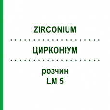 ЦИРКОНИУМ (ZIRCONIUM) LM 5 раствор 10 мл - Гомеопатия ARCANA DR.SEWERIN
