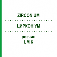 ЦИРКОНИУМ (ZIRCONIUM) LM 6 раствор 10 мл - Гомеопатия ARCANA DR.SEWERIN