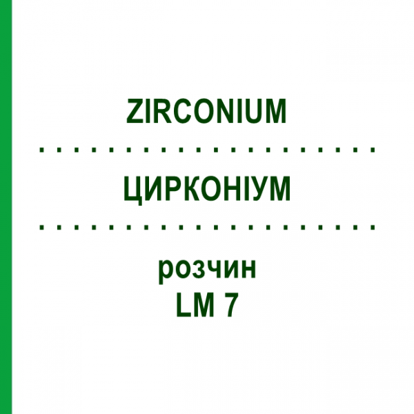 ЦИРКОНИУМ (ZIRCONIUM) LM 7 раствор 10 мл - Гомеопатия ARCANA DR.SEWERIN