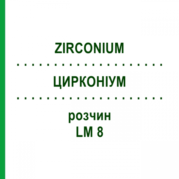 ЦИРКОНИУМ (ZIRCONIUM) LM 8 раствор 10 мл - Гомеопатия ARCANA DR.SEWERIN