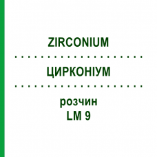 ЦИРКОНИУМ (ZIRCONIUM) LM 9 раствор 10 мл - Гомеопатия ARCANA DR.SEWERIN