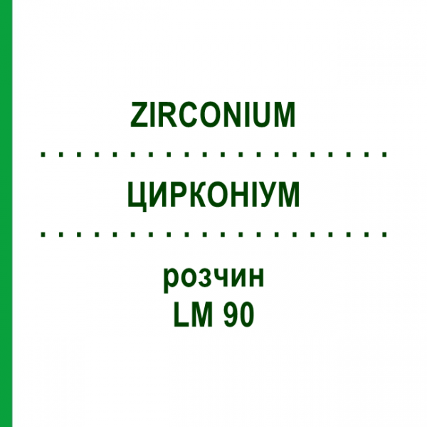 ЦИРКОНИУМ (ZIRCONIUM) LM 90 раствор 10 мл - Гомеопатия ARCANA DR.SEWERIN
