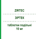 ЗИРТЕК (ZIRTEC) 10 мг таблетки делимые 20 шт - Цетиризин UCB PHARMA