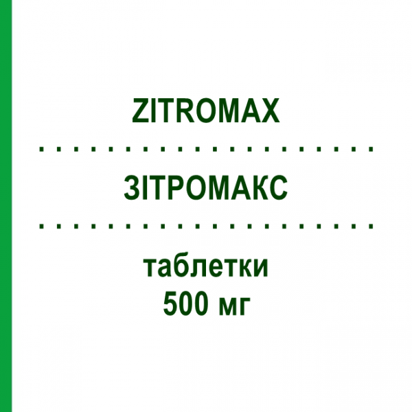 ЗІТРОМАКС (ZITROMAX) 500 мг таблетки 3 шт - Азитроміцин PFIZER