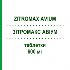 ЗІТРОМАКС АВІУМ (ZITROMAX AVIUM) 600 мг таблетки 8 шт - Азитроміцин PFIZER