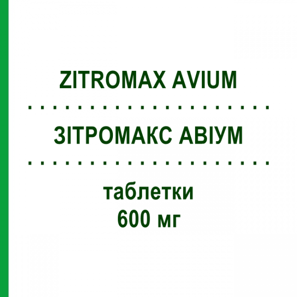 ЗІТРОМАКС АВІУМ (ZITROMAX AVIUM) 600 мг таблетки 8 шт - Азитроміцин PFIZER