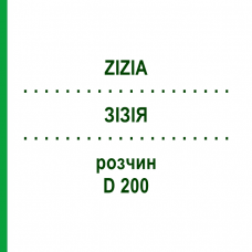 ЗИЗИЯ (ZIZIA) D 200 раствор 20 мл - Гомеопатия DHU