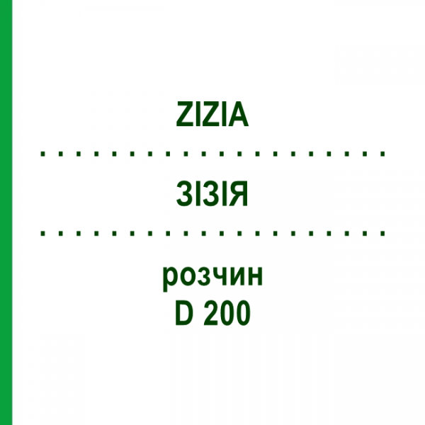 ЗИЗИЯ (ZIZIA) D 200 раствор 20 мл - Гомеопатия DHU