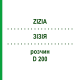 ЗИЗИЯ (ZIZIA) D 200 раствор 20 мл - Гомеопатия DHU