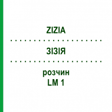 ЗИЗИЯ (ZIZIA) LM 1 раствор 10 мл - Гомеопатия ARCANA DR.SEWERIN