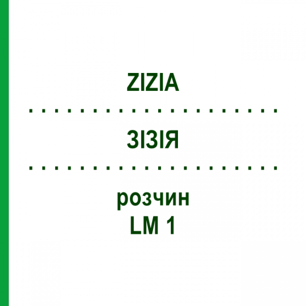 ЗИЗИЯ (ZIZIA) LM 1 раствор 10 мл - Гомеопатия ARCANA DR.SEWERIN
