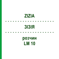 ЗИЗИЯ (ZIZIA) LM 10 раствор 10 мл - Гомеопатия ARCANA DR.SEWERIN