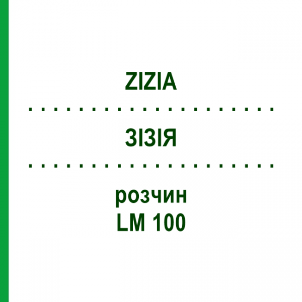 ЗИЗИЯ (ZIZIA) LM 100 раствор 10 мл - Гомеопатия ARCANA DR.SEWERIN