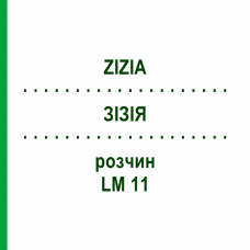ЗИЗИЯ (ZIZIA) LM 11 раствор 10 мл - Гомеопатия ARCANA DR.SEWERIN