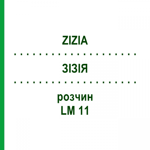 ЗИЗИЯ (ZIZIA) LM 11 раствор 10 мл - Гомеопатия ARCANA DR.SEWERIN