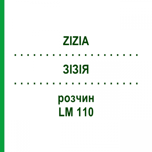 ЗИЗИЯ (ZIZIA) LM 110 раствор 10 мл - Гомеопатия ARCANA DR.SEWERIN