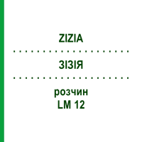 ЗІЗІЯ (ZIZIA) LM 12 розчин 10 мл - Гомеопатія ARCANA DR.SEWERIN