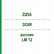ЗИЗИЯ (ZIZIA) LM 12 раствор 10 мл - Гомеопатия ARCANA DR.SEWERIN