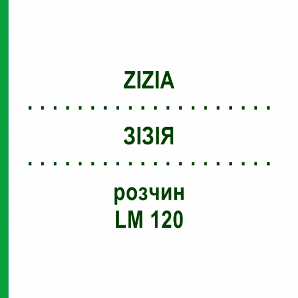 ЗИЗИЯ (ZIZIA) LM 120 раствор 10 мл - Гомеопатия ARCANA DR.SEWERIN